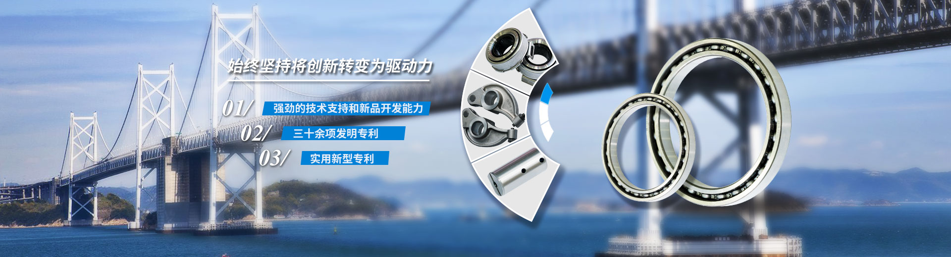 始終堅持將創新轉變為驅動力